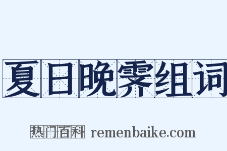 夏日晚霁组词是什么意思的图片